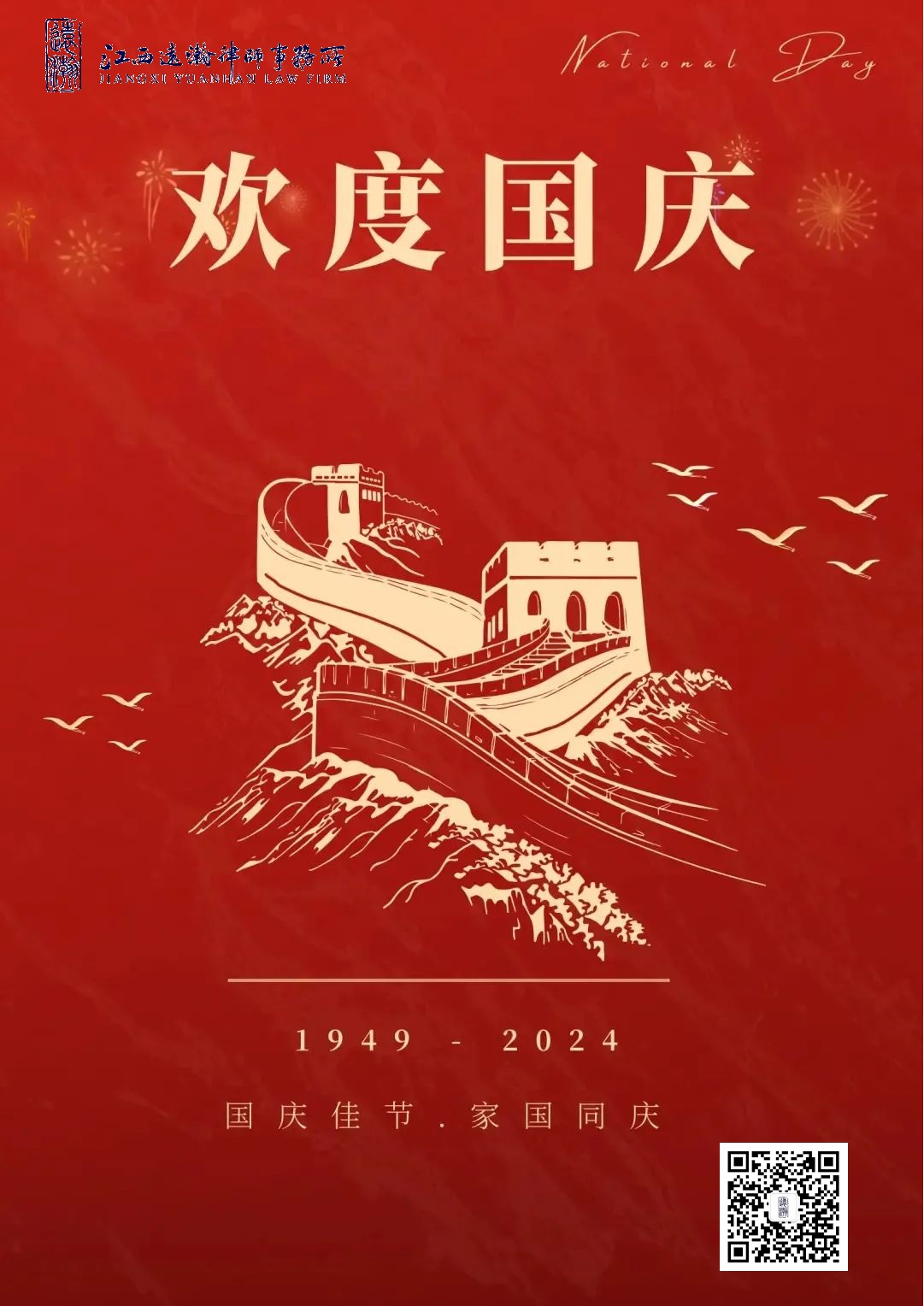 放假通知 | 喜迎国庆——远瀚所祝大家国